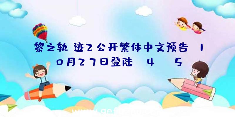 黎之轨迹2公开繁体中文预告